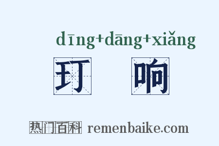 玎珰响是什么意思的图片